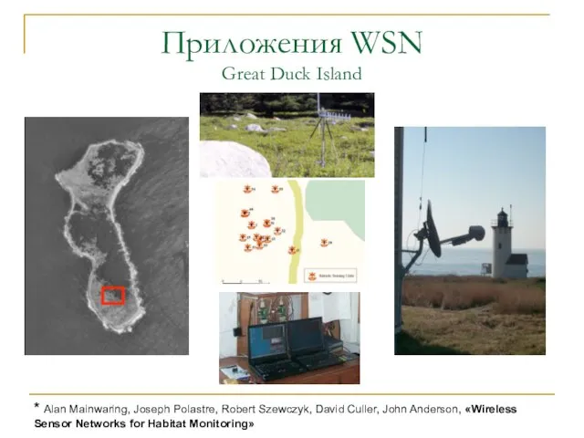 Приложения WSN Great Duck Island * Alan Mainwaring, Joseph Polastre, Robert Szewczyk,