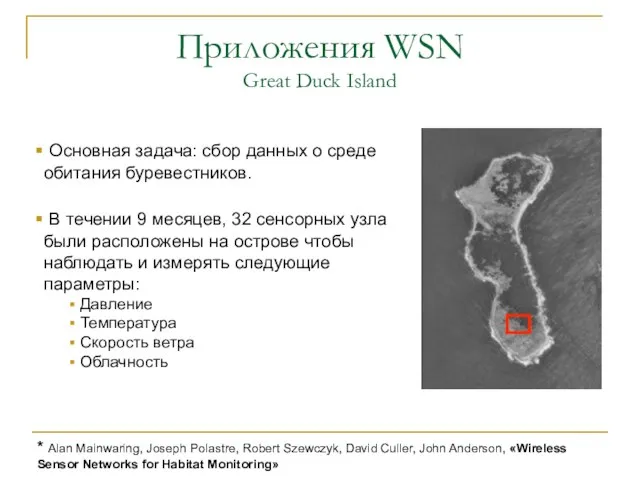 Приложения WSN Great Duck Island Основная задача: сбор данных о среде обитания