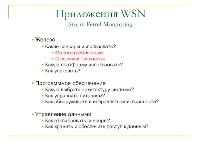 Приложения WSN Storm Petrel Monitoring Железо Какие сенсоры использовать? Малопотребляющие С высокой