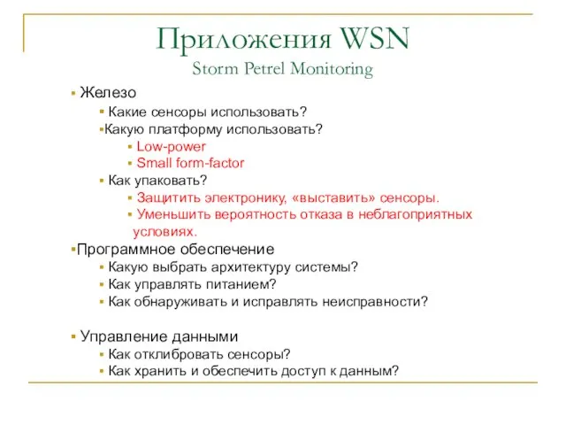 Приложения WSN Storm Petrel Monitoring Железо Какие сенсоры использовать? Какую платформу использовать?