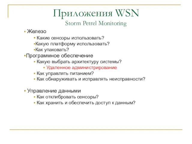 Приложения WSN Storm Petrel Monitoring Железо Какие сенсоры использовать? Какую платформу использовать?