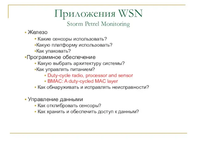 Приложения WSN Storm Petrel Monitoring Железо Какие сенсоры использовать? Какую платформу использовать?