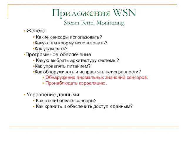 Приложения WSN Storm Petrel Monitoring Железо Какие сенсоры использовать? Какую платформу использовать?