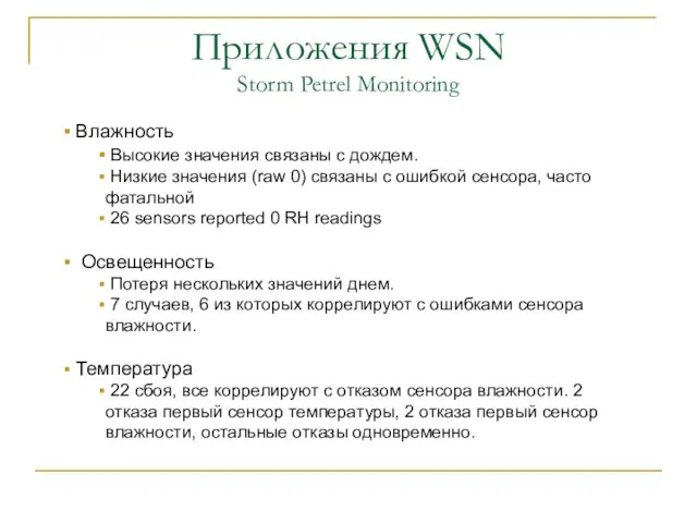 Приложения WSN Storm Petrel Monitoring Влажность Высокие значения связаны с дождем. Низкие