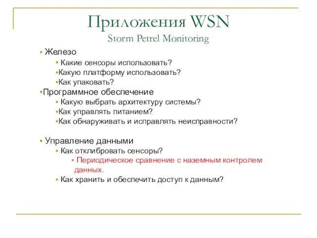 Приложения WSN Storm Petrel Monitoring Железо Какие сенсоры использовать? Какую платформу использовать?