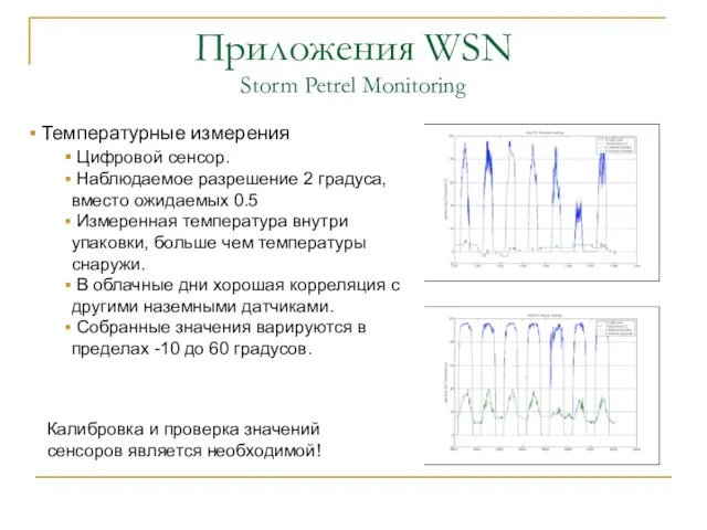 Приложения WSN Storm Petrel Monitoring Температурные измерения Цифровой сенсор. Наблюдаемое разрешение 2