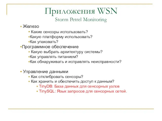 Приложения WSN Storm Petrel Monitoring Железо Какие сенсоры использовать? Какую платформу использовать?