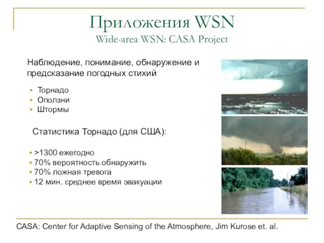 Приложения WSN Wide-area WSN: CASA Project Наблюдение, понимание, обнаружение и предсказание погодных