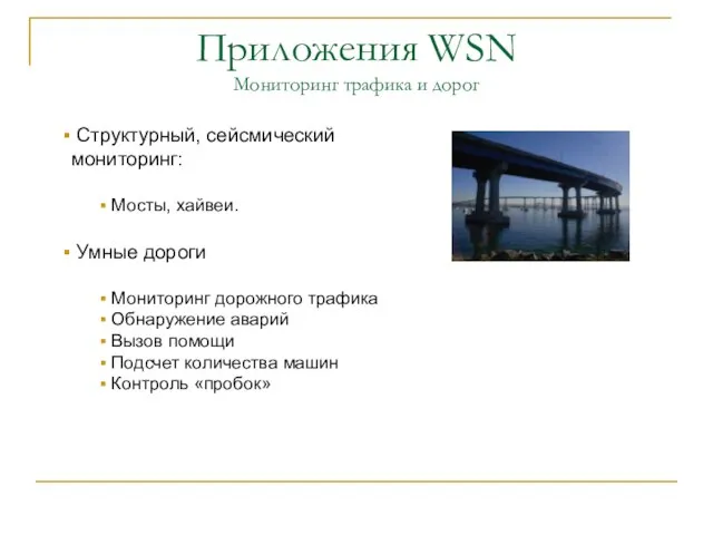 Приложения WSN Мониторинг трафика и дорог Структурный, сейсмический мониторинг: Мосты, хайвеи. Умные