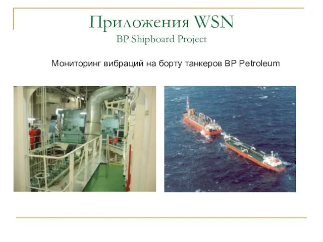 Приложения WSN BP Shipboard Project Мониторинг вибраций на борту танкеров BP Petroleum