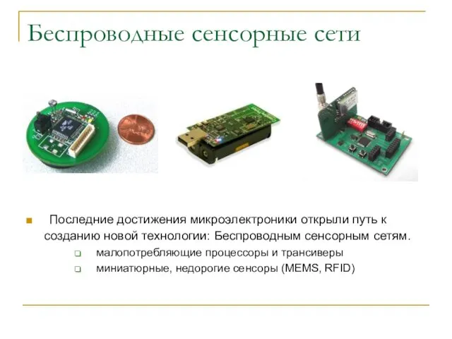 Беспроводные сенсорные сети Последние достижения микроэлектроники открыли путь к созданию новой технологии: