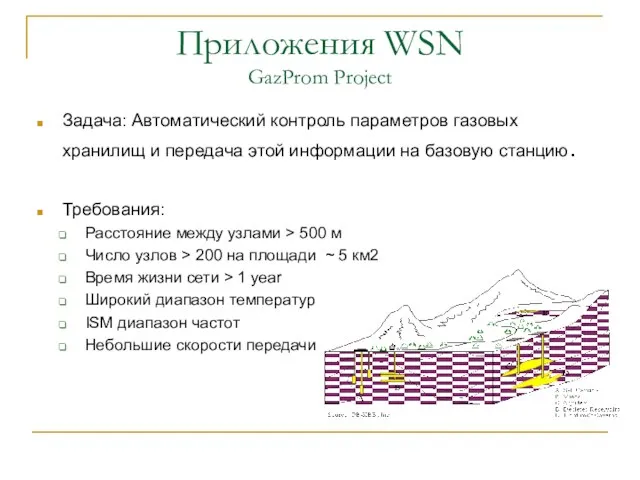 Приложения WSN GazProm Project Задача: Автоматический контроль параметров газовых хранилищ и передача