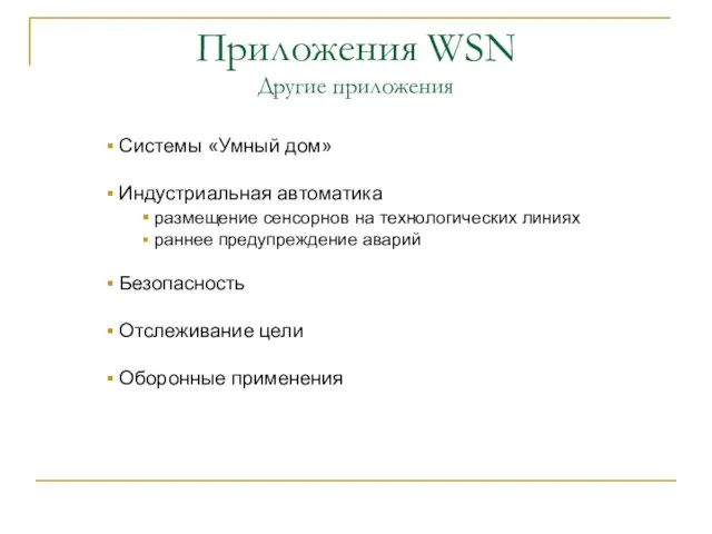 Приложения WSN Другие приложения Системы «Умный дом» Индустриальная автоматика размещение сенсорнов на