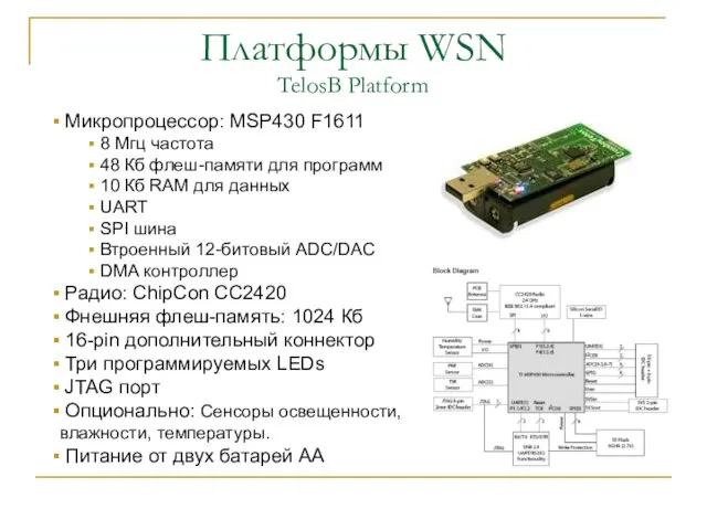 Платформы WSN TelosB Platform Микропроцессор: MSP430 F1611 8 Мгц частота 48 Кб