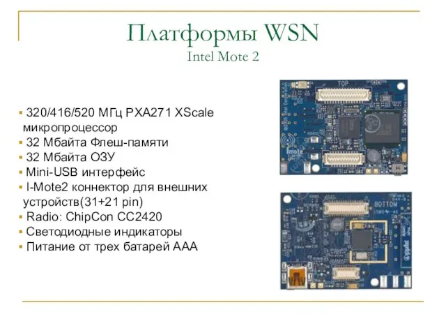 Платформы WSN Intel Mote 2 320/416/520 МГц PXA271 XScale микропроцессор 32 Мбайта