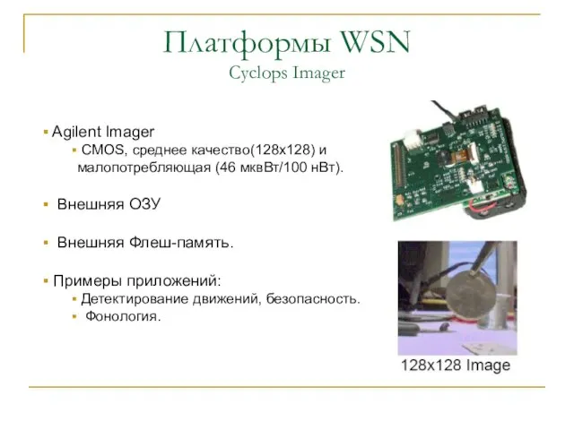 Платформы WSN Cyclops Imager Agilent Imager CMOS, среднее качество(128х128) и малопотребляющая (46