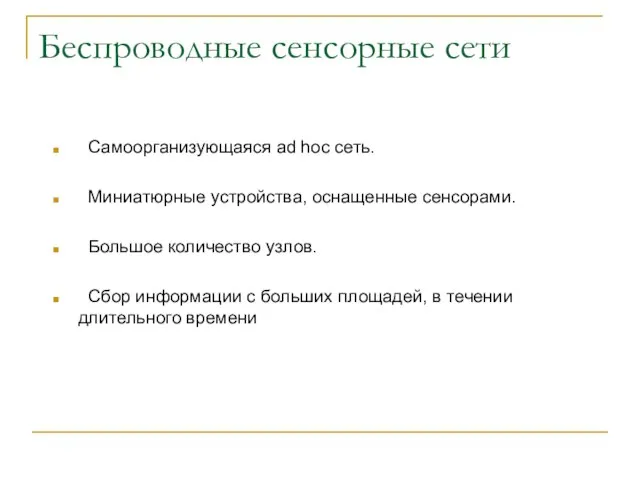 Самоорганизующаяся ad hoc сеть. Миниатюрные устройства, оснащенные сенсорами. Большое количество узлов. Сбор