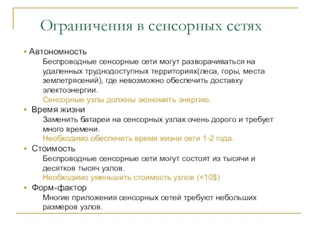 Ограничения в сенсорных сетях Автономность Беспроводные сенсорные сети могут разворачиваться на удаленных