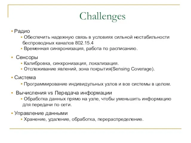 Challenges Радио Обеспечить надежную связь в условиях сильной нестабильности беспроводных каналов 802.15.4