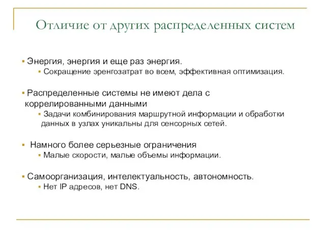 Отличие от других распределенных систем Энергия, энергия и еще раз энергия. Сокращение