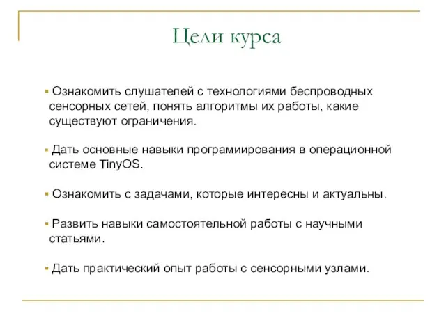 Цели курса Ознакомить слушателей с технологиями беспроводных сенсорных сетей, понять алгоритмы их