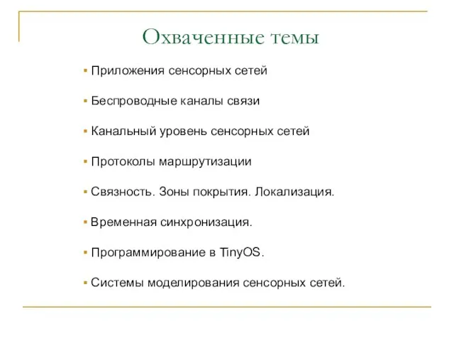 Охваченные темы Приложения сенсорных сетей Беспроводные каналы связи Канальный уровень сенсорных сетей