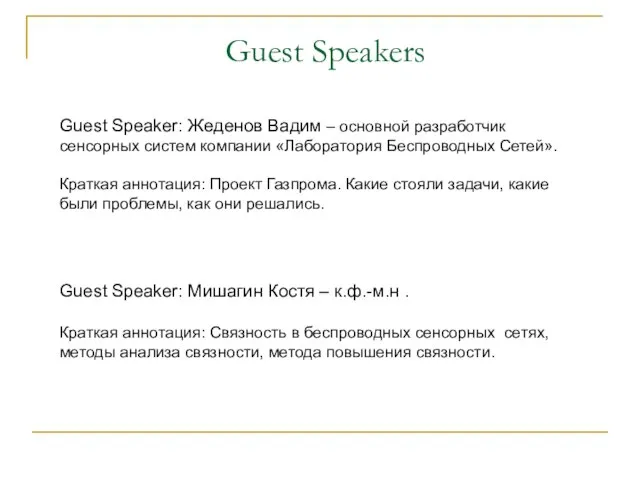 Guest Speakers Guest Speaker: Жеденов Вадим – основной разработчик сенсорных систем компании