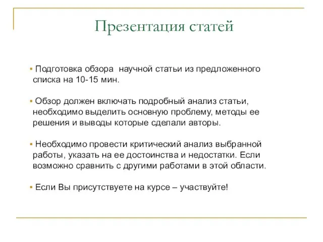 Презентация статей Подготовка обзора научной статьи из предложенного списка на 10-15 мин.