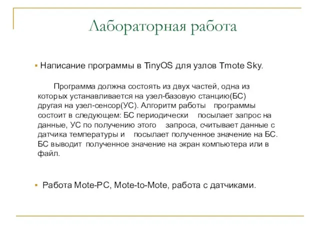 Лабораторная работа Написание программы в TinyOS для узлов Tmote Sky. Программа должна