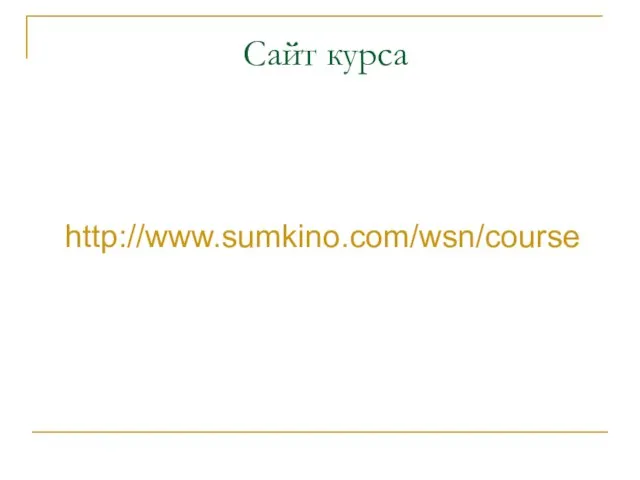 Сайт курса http://www.sumkino.com/wsn/course