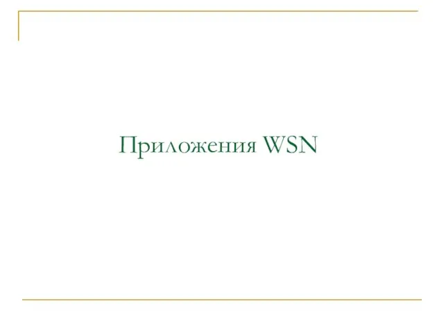 Приложения WSN