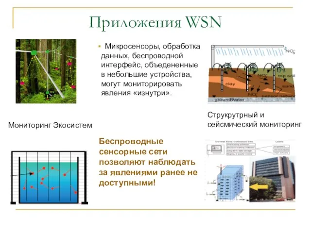 Приложения WSN Мониторинг Экосистем Струкрутрный и сейсмический мониторинг Микросенсоры, обработка данных, беспроводной