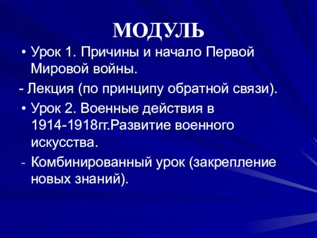 МОДУЛЬ Урок 1. Причины и начало Первой Мировой войны. - Лекция (по