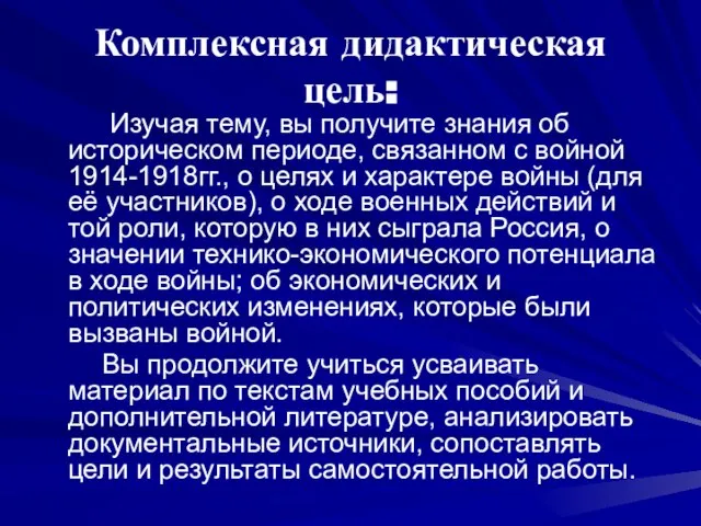 Комплексная дидактическая цель: Изучая тему, вы получите знания об историческом периоде, связанном