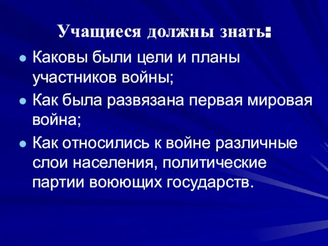 Учащиеся должны знать: Каковы были цели и планы участников войны; Как была