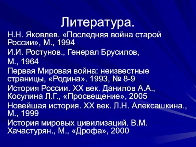 Литература. Н.Н. Яковлев. «Последняя война старой России», М., 1994 И.И. Ростунов., Генерал