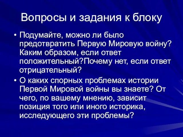 Вопросы и задания к блоку Подумайте, можно ли было предотвратить Первую Мировую