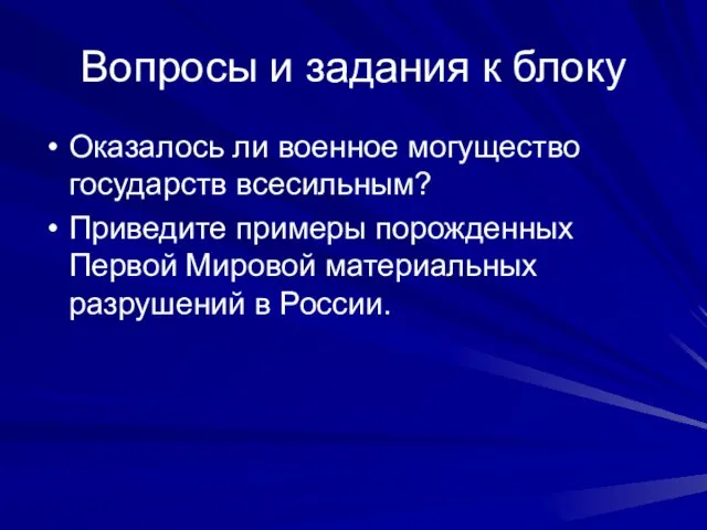 Вопросы и задания к блоку Оказалось ли военное могущество государств всесильным? Приведите