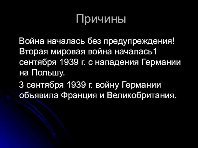 Причины Война началась без предупреждения! Вторая мировая война началась1 сентября 1939 г.