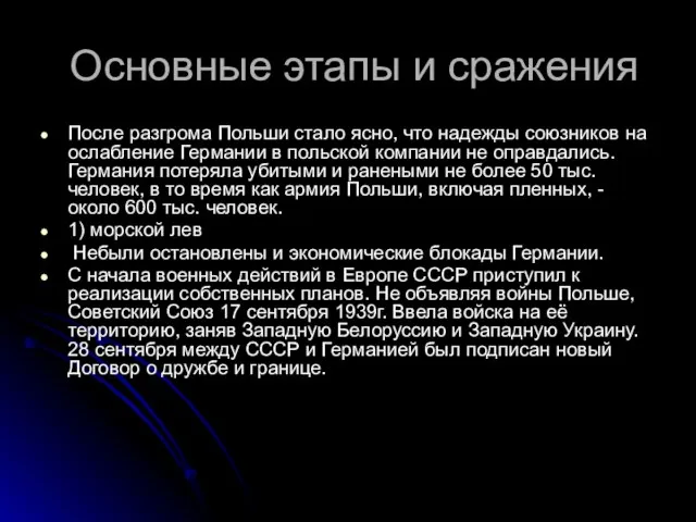 Основные этапы и сражения После разгрома Польши стало ясно, что надежды союзников