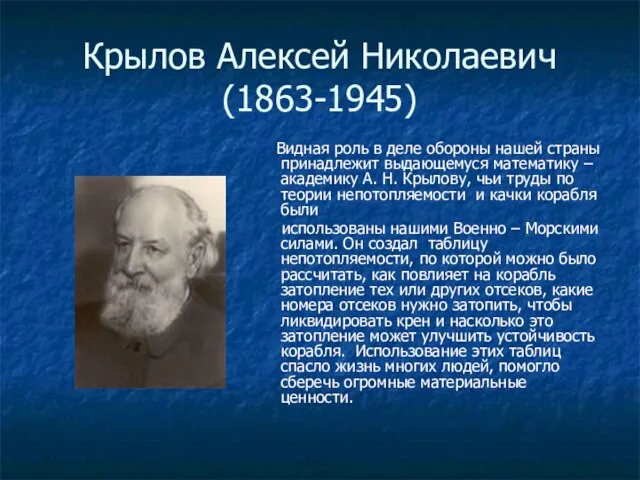 Крылов Алексей Николаевич (1863-1945) Видная роль в деле обороны нашей страны принадлежит