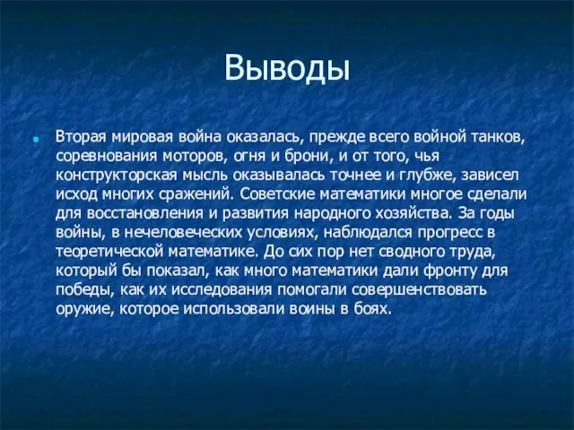 Выводы Вторая мировая война оказалась, прежде всего войной танков, соревнования моторов, огня