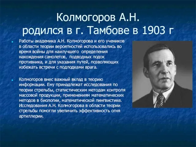 Колмогоров А.Н. родился в г. Тамбове в 1903 г Работы академика А.Н.