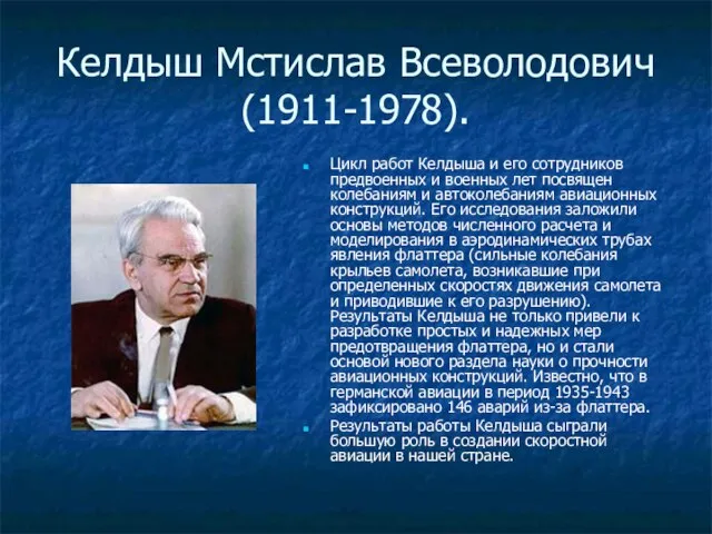 Келдыш Мстислав Всеволодович (1911-1978). Цикл работ Келдыша и его сотрудников предвоенных и