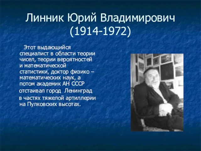 Линник Юрий Владимирович (1914-1972) Этот выдающийся специалист в области теории чисел, теории