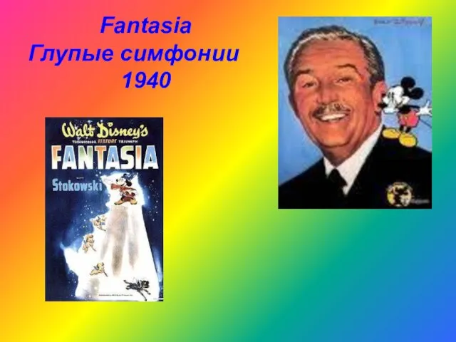 Fantasia Глупые симфонии 1940