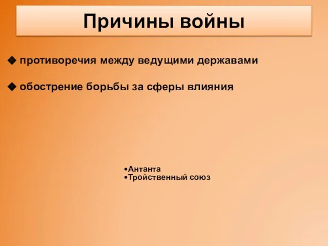 Причины войны Антанта Тройственный союз противоречия между ведущими державами обострение борьбы за сферы влияния