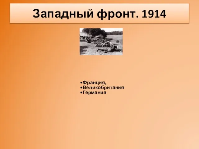 Западный фронт. 1914 Франция, Великобритания Германия