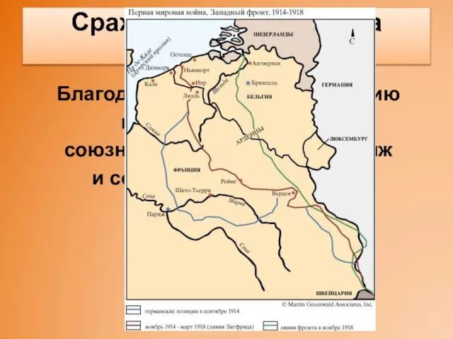 Благодаря русскому наступлению в Восточной Пруссии союзники смогли остоять Париж и сорвать