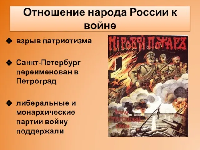 Отношение народа России к войне взрыв патриотизма Санкт-Петербург переименован в Петроград либеральные